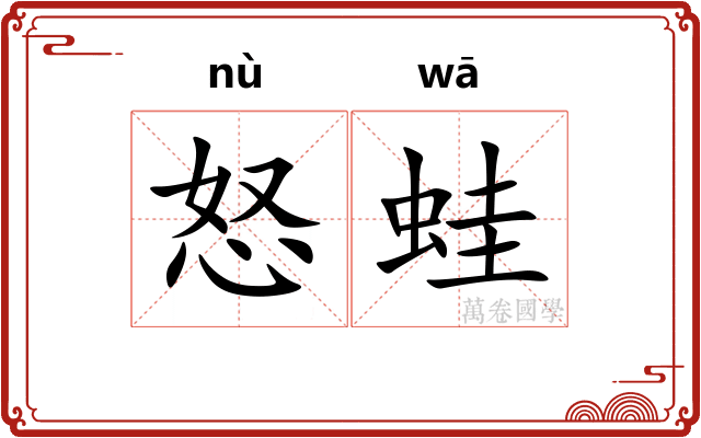 怒蛙