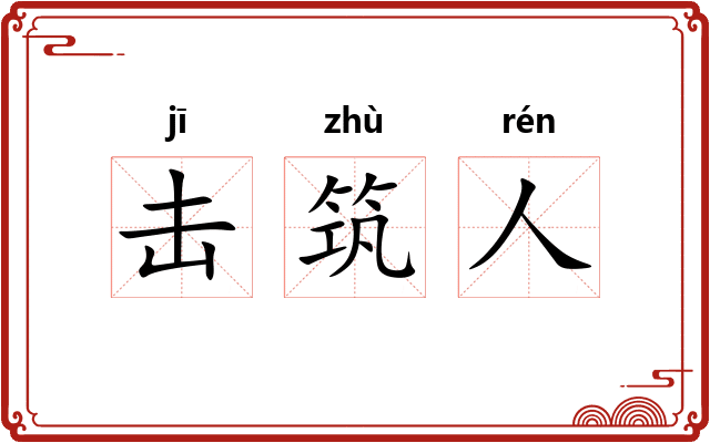 击筑人