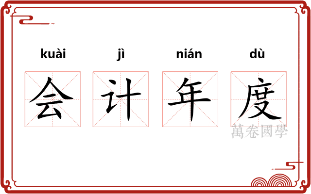 会计年度 会计年度