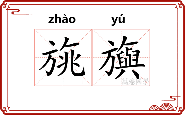 旐旟