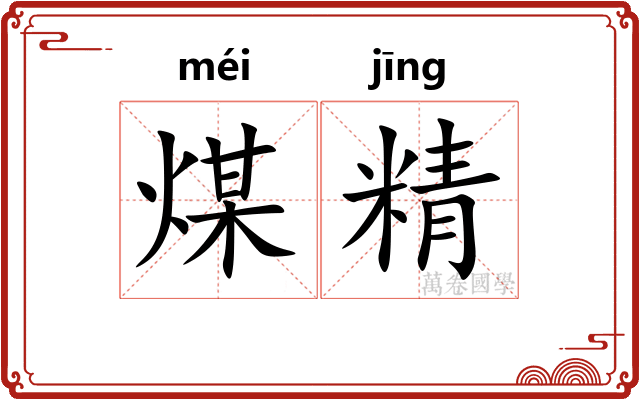 煤精 煤精