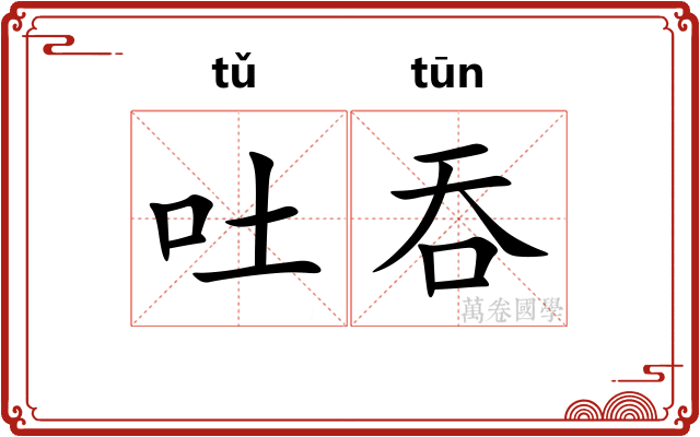 吐吞