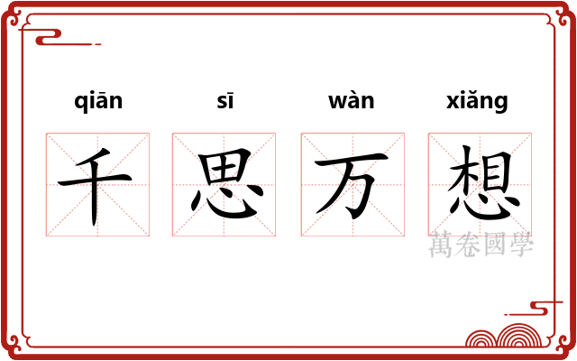 千思万想