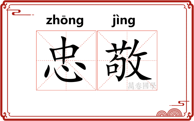 忠敬