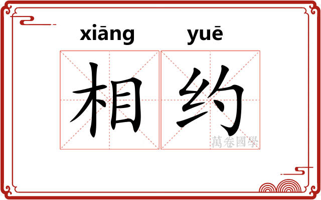 相约 相约