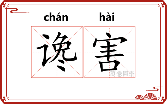 谗害