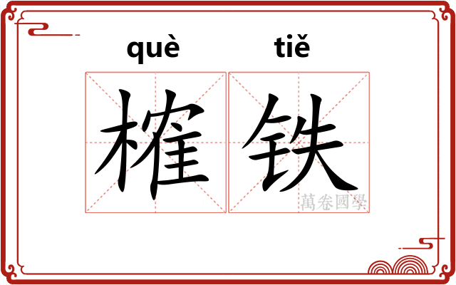 榷铁