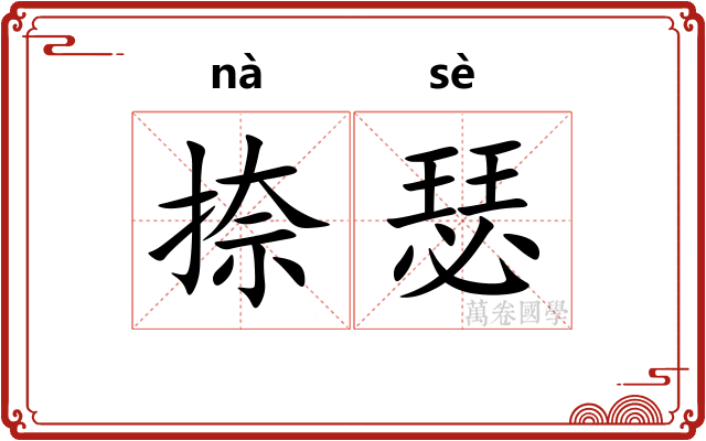 捺瑟
