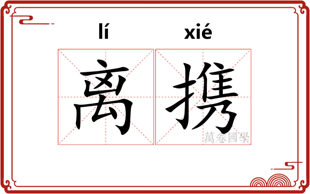 离携