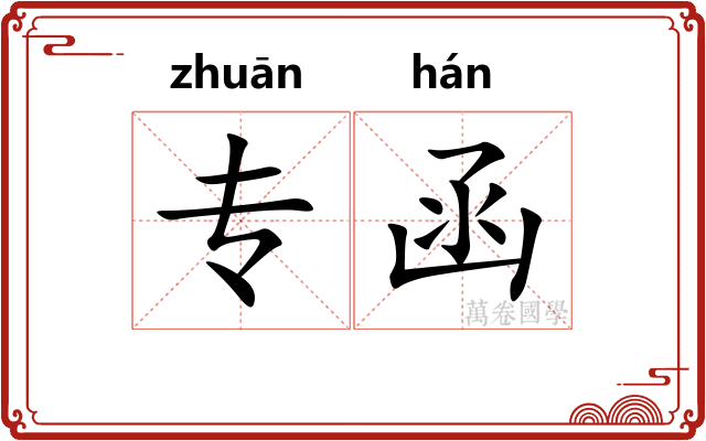 专函