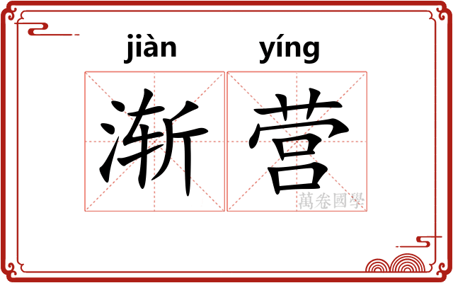 渐营 渐营