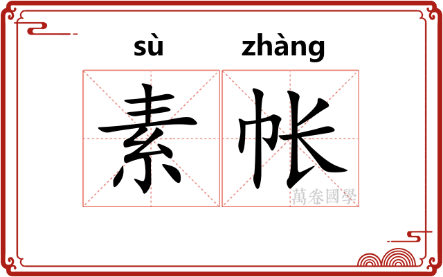 素帐