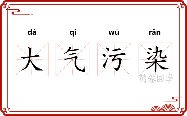 大气污染