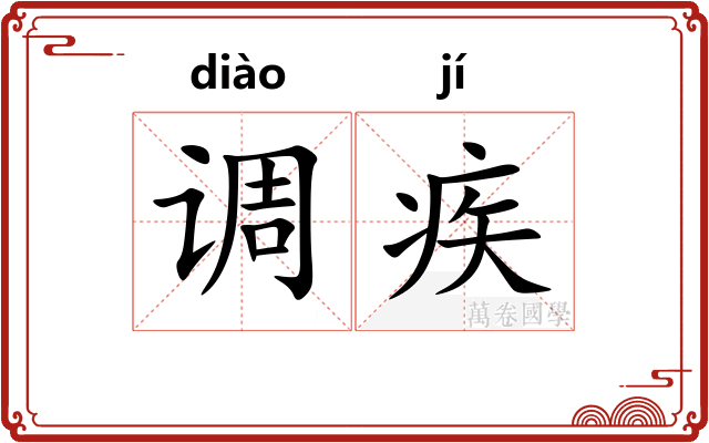 调疾