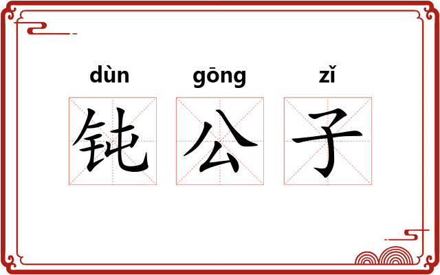 钝公子