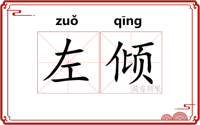 左倾