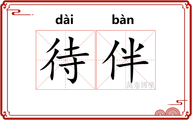 待伴