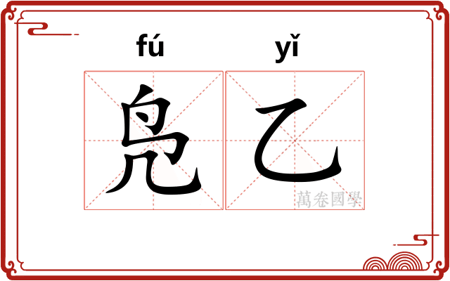 凫乙