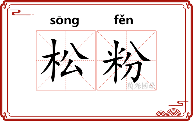 松粉