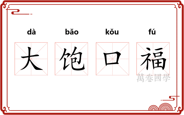 大饱口福