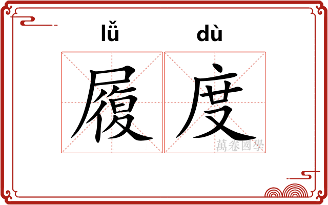 履度 履度