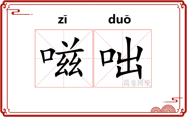 嗞咄