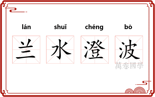 兰水澄波