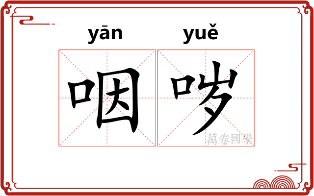咽哕