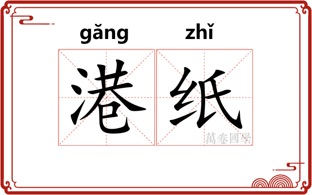 港纸