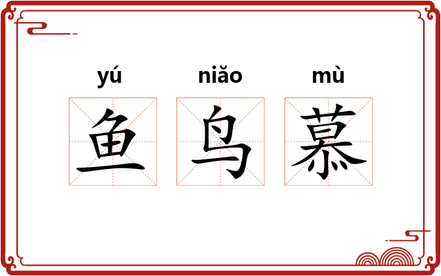 鱼鸟慕