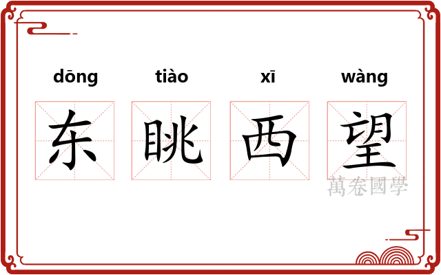 东眺西望