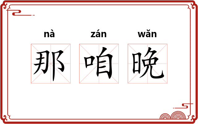 那咱晩