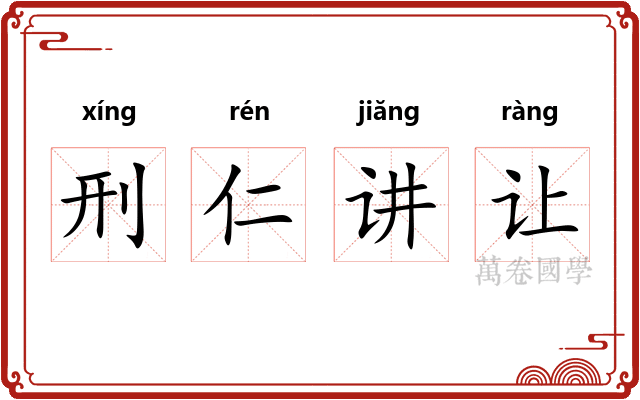 刑仁讲让
