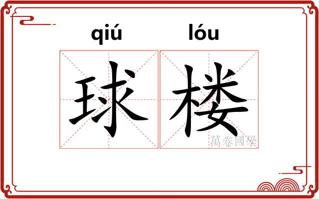球楼