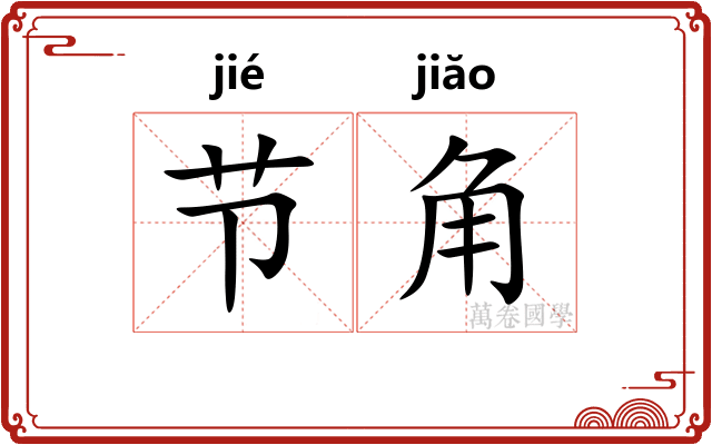 节角