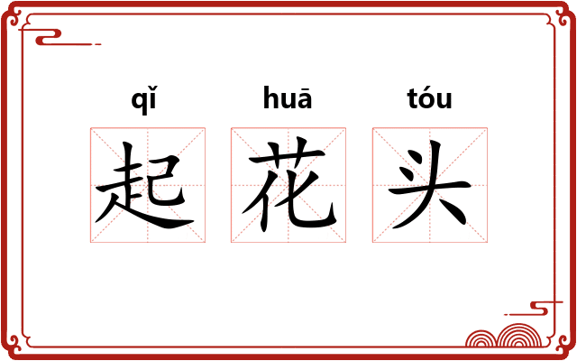 起花头