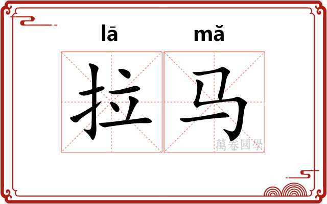 拉马 拉马