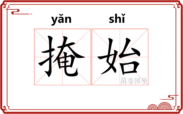 掩始