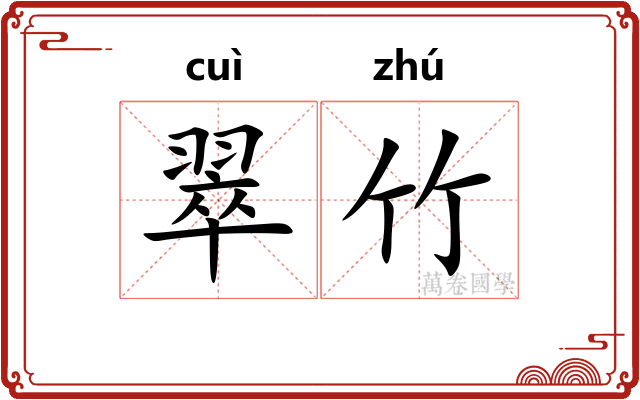 翠竹