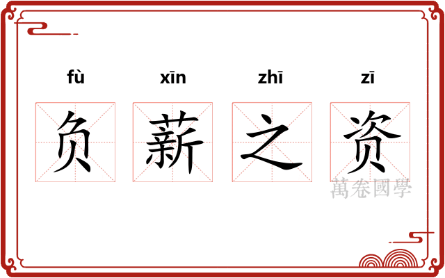 负薪之资