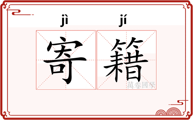 寄籍