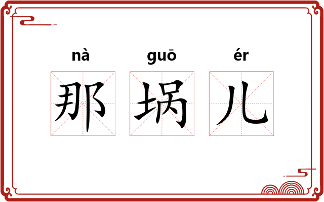 那埚儿