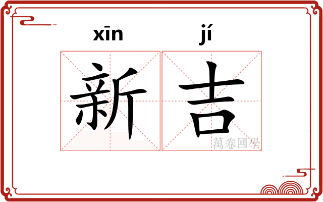 新吉 新吉
