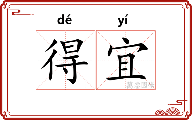 得宜