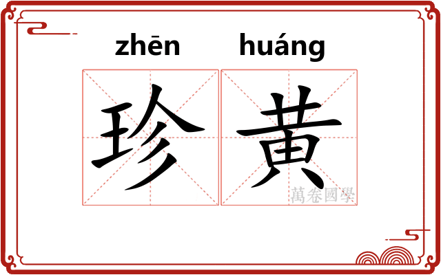 珍黄 珍黄