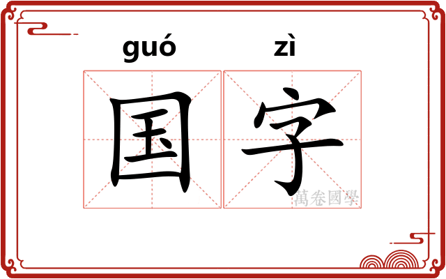 国字