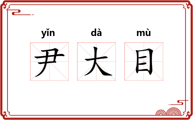 尹大目