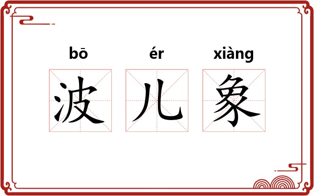 波儿象 波儿象