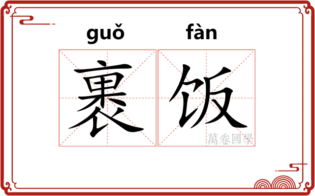 裹饭