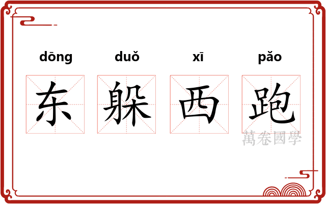 东躲西跑